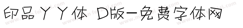 印品丫丫体 D版字体转换